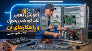 گرم شدن-یخچال