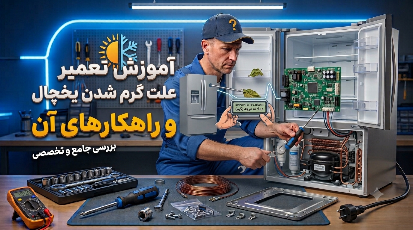 گرم شدن-یخچال