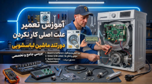 دور تند-ماشین لباسشویی